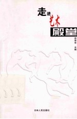 走进艺术殿堂