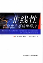 非线性安全生产系统学导论