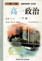 全国高中各科同步 单元训练 高一政治 下 修订本