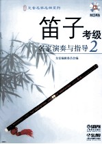 笛子考级名家演奏与指导 2