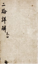 （增订）二论详解 卷4