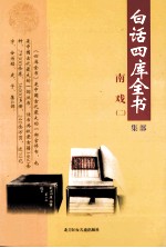 白话四库全书 集部 第3卷