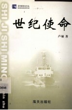 世纪使命