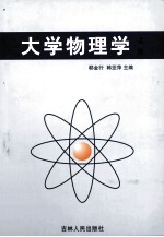 大学物理学 上