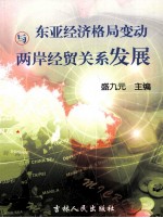 东亚经济格局变动与两岸经贸关系发展