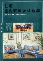住宅室内装饰设计新潮 新潮流 图集