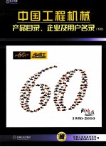 中国工程机械产品目录、企业及用户名录 下