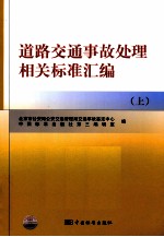 道路交通事故处理相关标准汇编 上