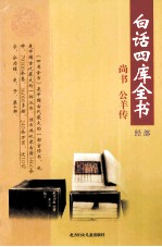 白话四库全书 经部 第6卷
