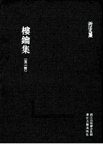 浙江文丛 楼钥集 第3册