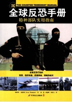 全球反恐手册 特种部队实用指南