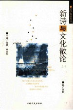 新诗与文化散论