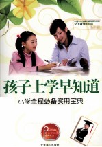 孩子上学早知道 小学全程必备实用宝典