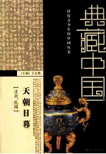 天朝日暮 清朝 民国