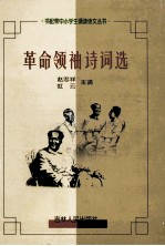 革命领袖诗词选