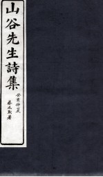 山谷外集诗注 卷2-3