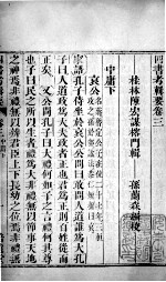 四书考辑要 卷3