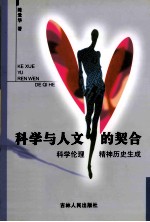 科学与人文的契合 科学伦理精神历史生成