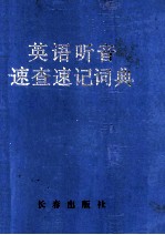 英语听音速查速记词典