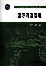 国际河流管理