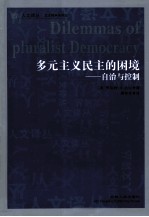 多元主义民主的困境 自治与控制