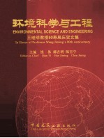 环境科学与工程 王继明教授90寿辰庆贺文集