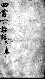 字典四书 论语 卷6-10