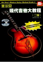美尓贝现代吉他大教程 二级