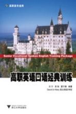 高职英语口语经典训练