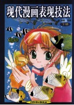 现代漫画表现技法 下