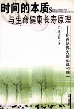 时间的本质与生命健康长寿原理 论自然界力的起源和统一