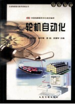 全国海船船员统考指南丛书 轮机专业 轮机自动化