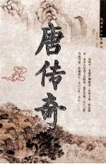 唐传奇