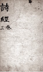 诗经(监本诗经) 卷3