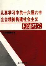 认真学习中共十六届六中全会精神构建社会主义和谐社会 第2卷