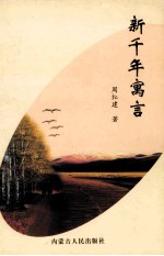 红杜鹃书系 新千年寓言