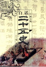 图文版白话二十五史精华 第1卷