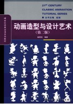 动画造型与设计艺术 第2版