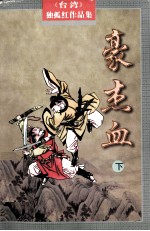 豪杰血 下