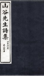 山谷诗集注 卷第7-8
