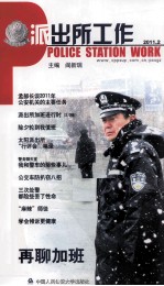 派出所工作 2011.02