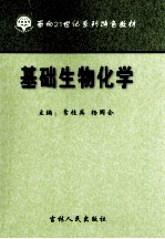 基础生物化学