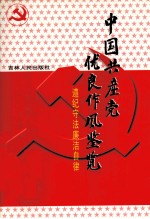 中国共产党优良作风鉴览 7 遵纪守法廉洁自律