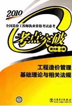 全国造价工程师执业资格考试必考考点突破 工程造价管理基础理论与相关法规