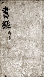 书经 卷2-3