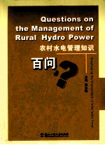 农村水电管理知识百问