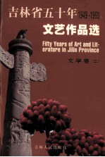 吉林省五十年文艺作品选 1949-1999 7 文学卷 2