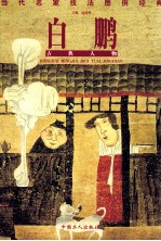 当代名家技法图例经典 白鹏古典人物