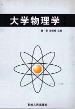 大学物理学 下