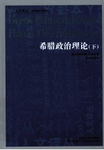 希腊政治理论 下